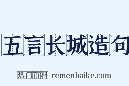 五言长城造句是什么意思的图片